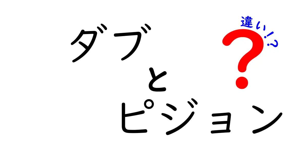 ダブとピジョンの違いを徹底解説！意味・使い方・誤用を中学生にもわかる解説