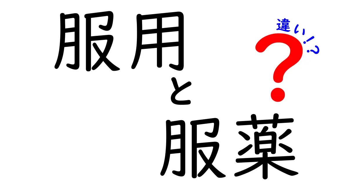 服用と服薬の違いをわかりやすく解説！中学生にも伝わる医療用語の基礎