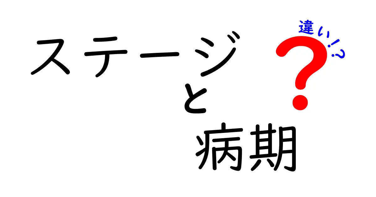 ステージと病期の違いが一目で分かる！医療用語の基本をやさしく解説