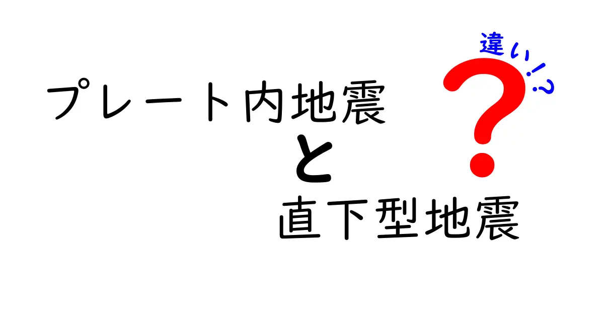 プレート内地震と直下型地震の違いを徹底解説！発生条件・被害の特徴をわかりやすく解き明かす