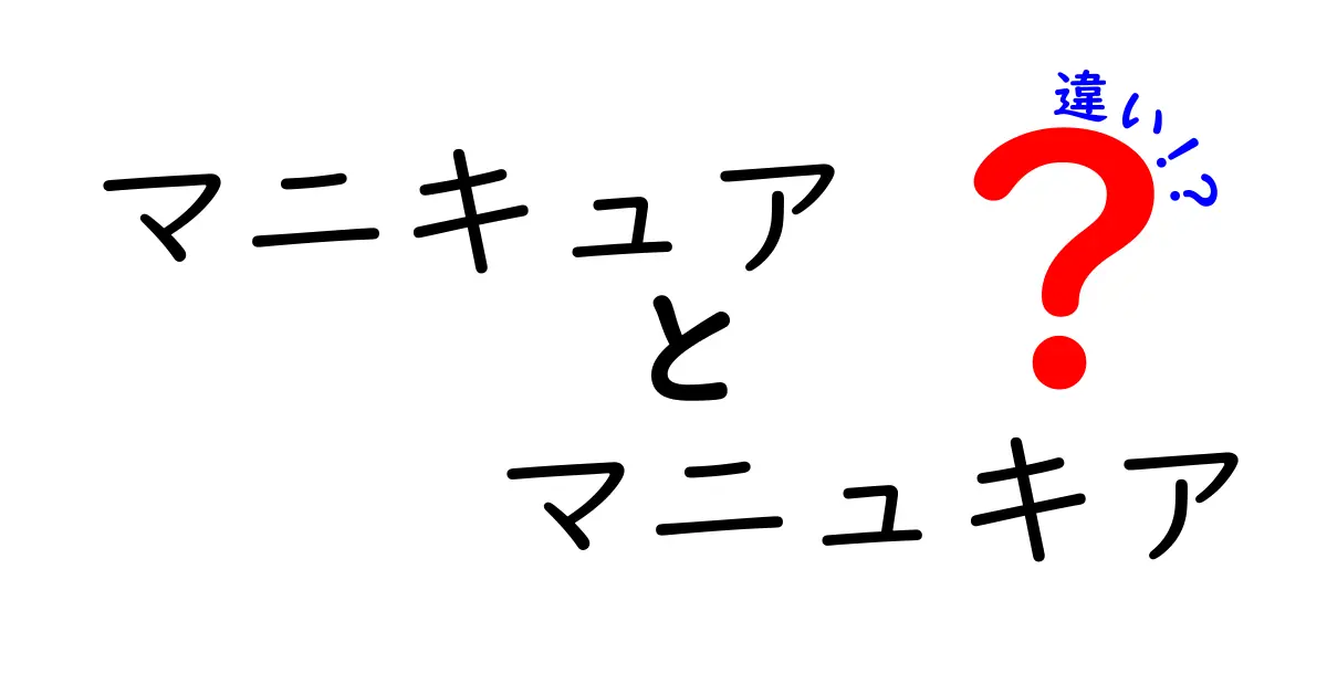 マニキュアとマニュキアの違いがわかる！語源・表記・使い分けを徹底解説