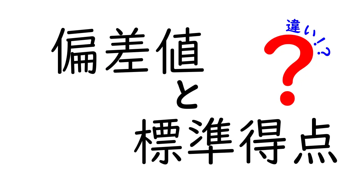 偏差値・標準得点の違いを徹底解説！中学生にも分かる基礎と使い方