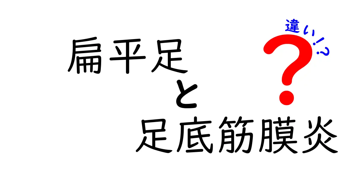 扁平足と足底筋膜炎の違いを徹底解説｜見分け方と痛みの原因を中学生にもわかる基本から解説