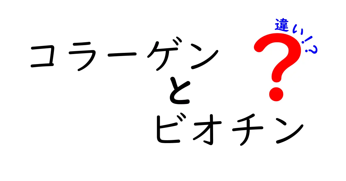 コラーゲンとビオチンの違いを徹底解説｜何を選ぶべき？体と髪の健康を左右する成分の真実