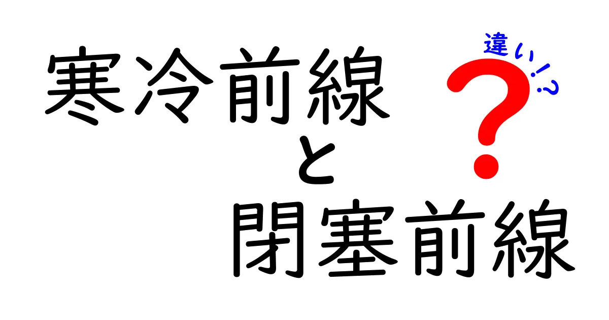 寒冷前線と閉塞前線の違いを徹底解説 天気図の読み方をマスターしよう