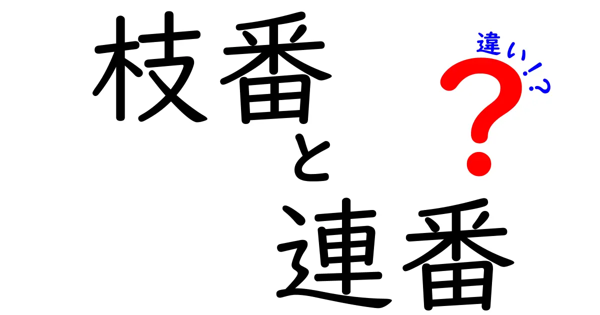 枝番と連番の違いを徹底解説！使い分けで作業が変わる中学生にも分かるガイド