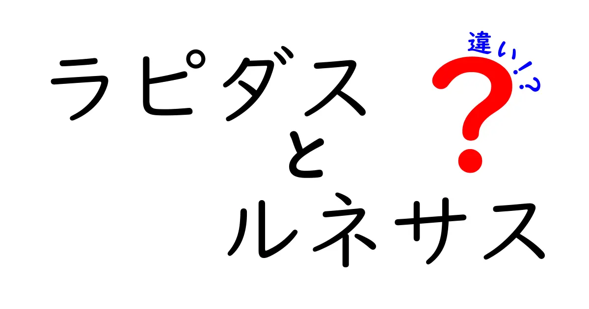 ラピダス ルネサス 違いを徹底解説！初心者にも分かる比較ガイド