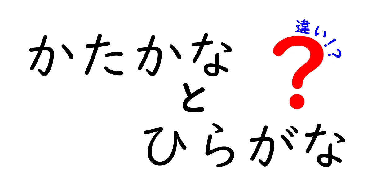 かたかなとひらがなの違いをわかりやすく解説！中学生にも伝わる使い分けのコツ
