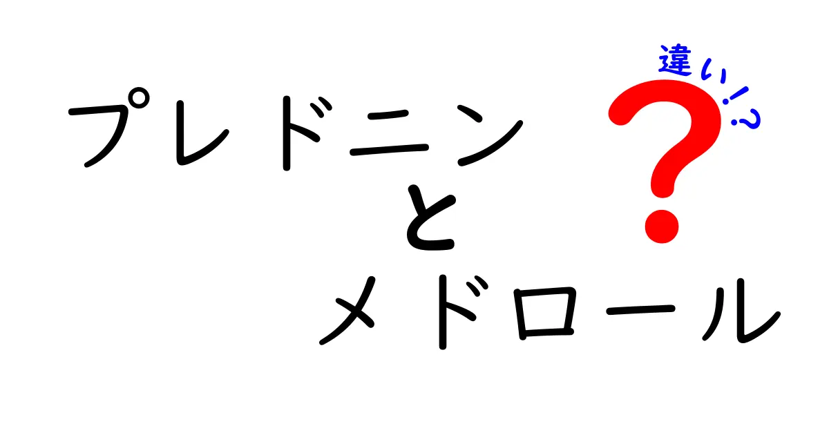 プレドニン　メドロール　違いを徹底解説：薬の作用と使い方をわかりやすく