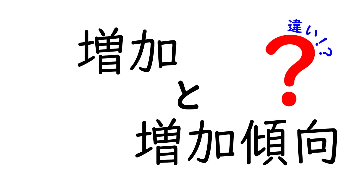 増加と増加傾向の違いを知ればデータ解釈が変わる！意味・使い分け・例を徹底解説してみた