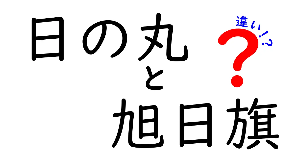 日の丸と旭日旗の違いを徹底解説！意味・歴史・使い方をやさしく理解しよう