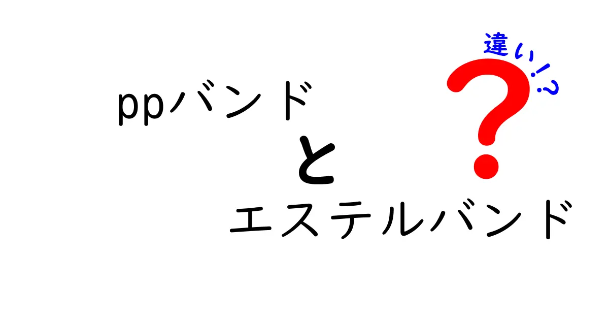 PPバンドとエステルバンドの違いを徹底解説！用途別の選び方と使い分けのコツ