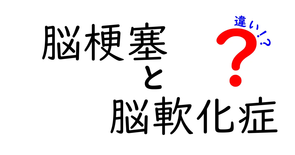 脳梗塞と脳軟化症の違いを徹底解説！見分け方と早期対応のコツ