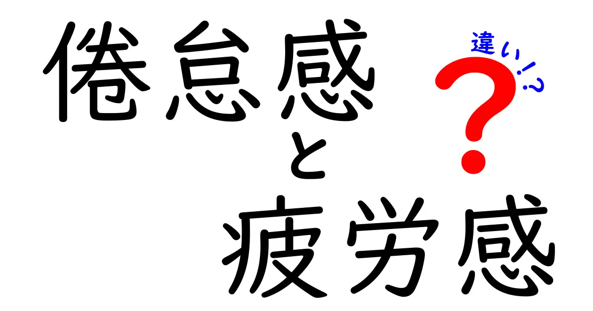 倦怠感と疲労感の違いを徹底解説！日常生活で見分ける3つのポイントと実践的対策