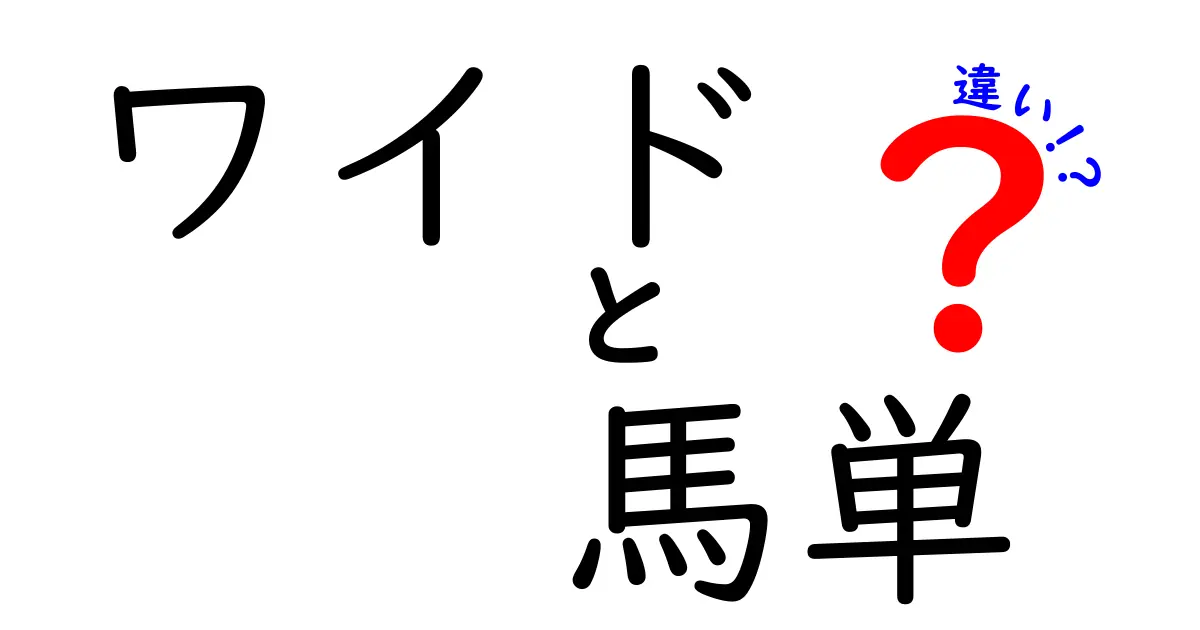 ワイドと馬単の違いを徹底比較！初心者が知っておくべき3つのポイントと使い分け方