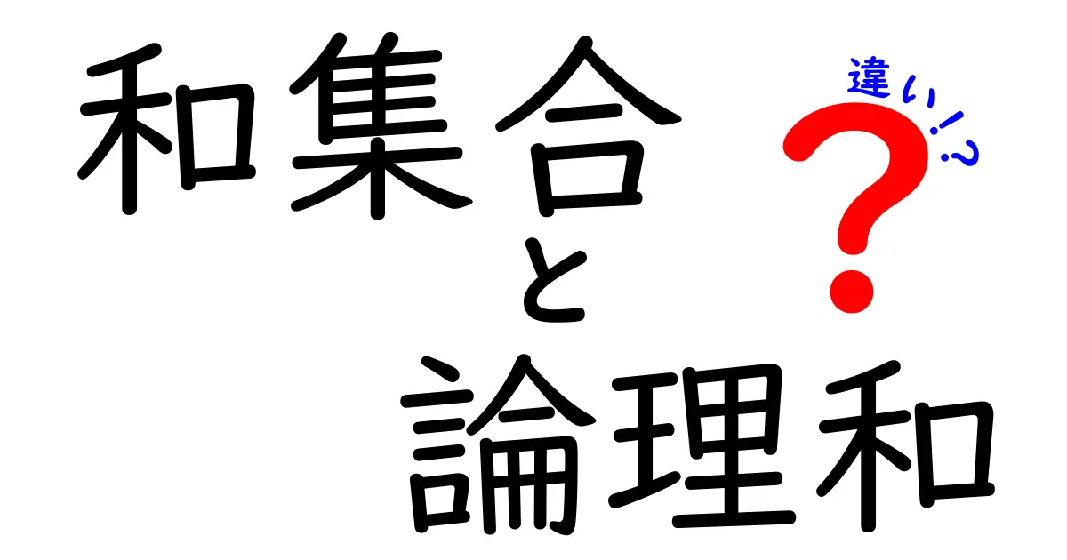 和集合と論理和の違いを徹底解説｜中学生にもわかる図解つき