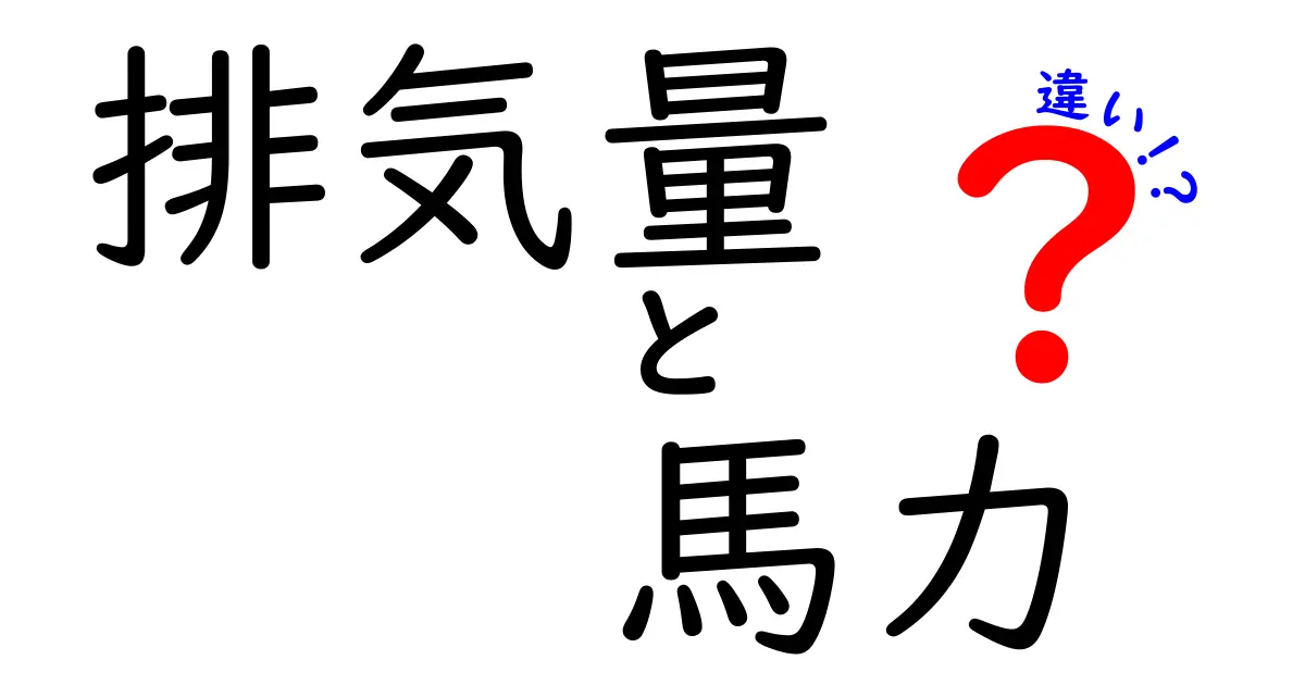 排気量と馬力の違いを徹底解説！あなたの車選びが変わるポイント