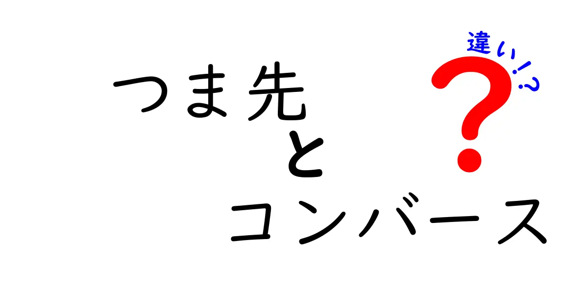 つま先とコンバースの違いをわかりやすく解説！靴選びで失敗しないポイント