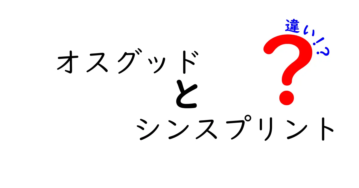 オスグッドとシンスプリントの違いを徹底解説！中学生にも分かる見分け方とケア