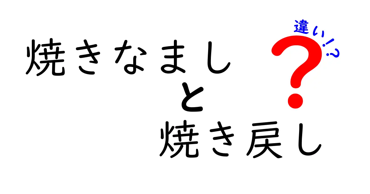 焼きなましと焼き戻しの違いを徹底解説！金属の柔らかさと強さを決める2つの熱処理