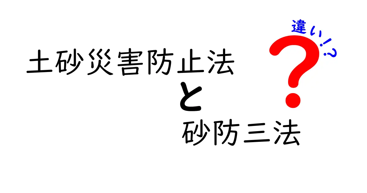 土砂災害防止法と砂防三法の違いを徹底解説！中学生にもわかるポイントと事例