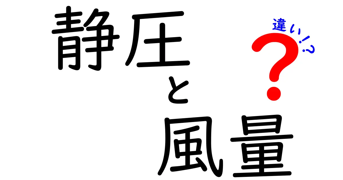 静圧と風量の違いを徹底解説！初心者でも分かる基本と実生活の見分け方