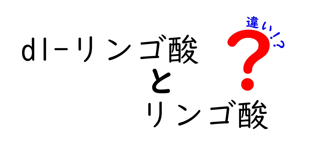 dl-リンゴ酸とリンゴ酸の違いを徹底解説！中学生にも分かる基礎と生活での見分け方