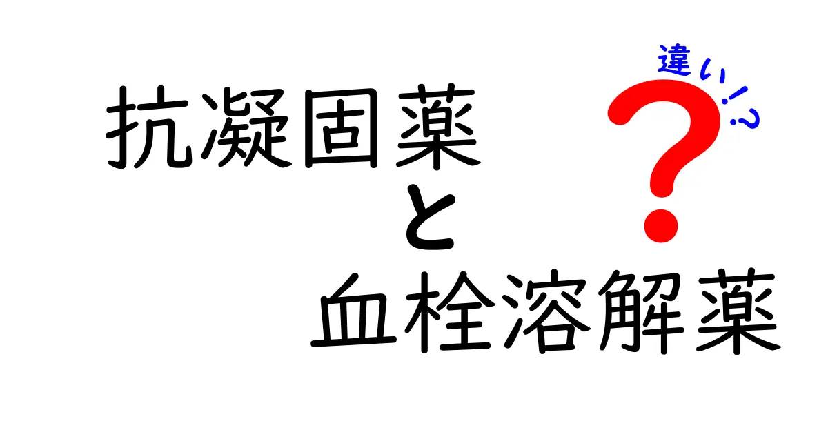 抗凝固薬と血栓溶解薬の違いを徹底解説！いつ使うべきかを分かりやすく比較