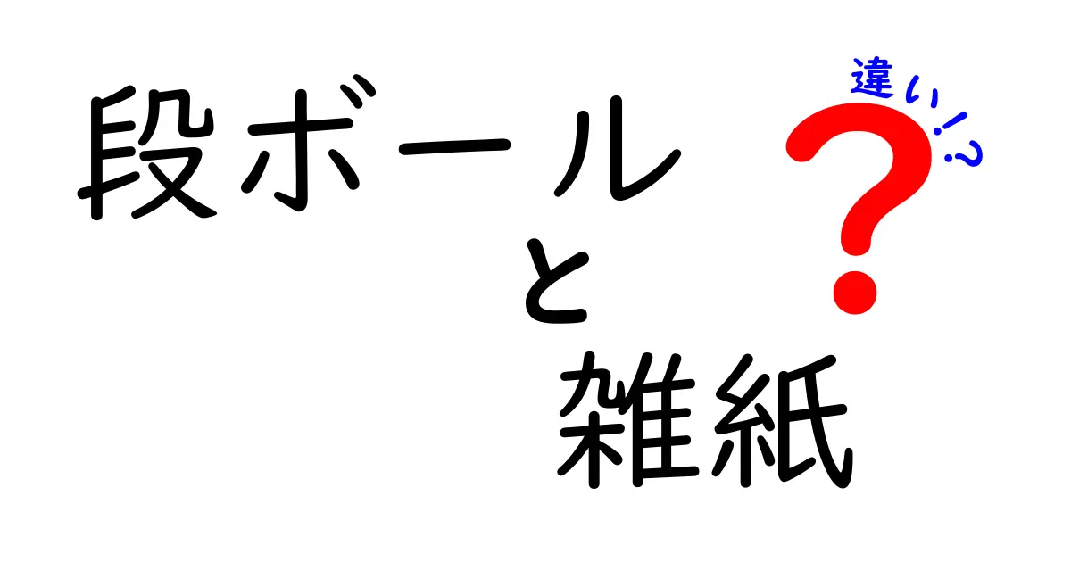 段ボールと雑紙の違いを徹底解説！家庭の分別が楽になるポイント