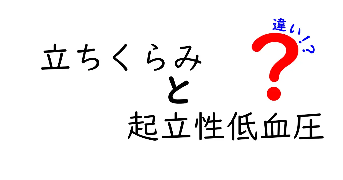 立ちくらみと起立性低血圧の違いを徹底解説｜症状の見分け方と対処法