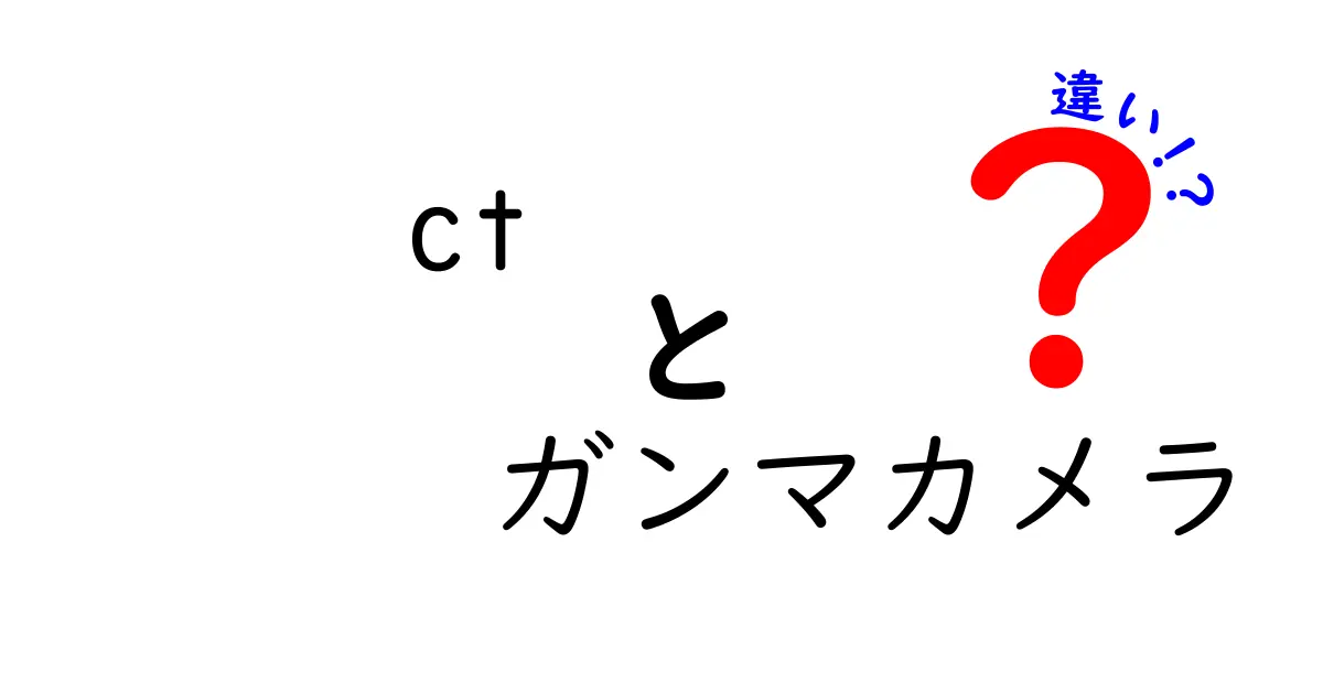 CTとガンマカメラの違いを徹底解説｜ct ガンマカメラ 違いがわかる最短ガイド