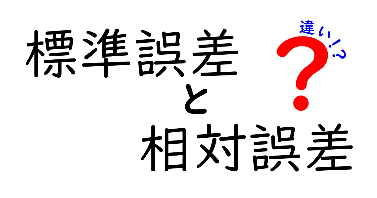 標準誤差と相対誤差の違いを徹底解説｜中学生にも分かるやさしい解説と使い方のポイント