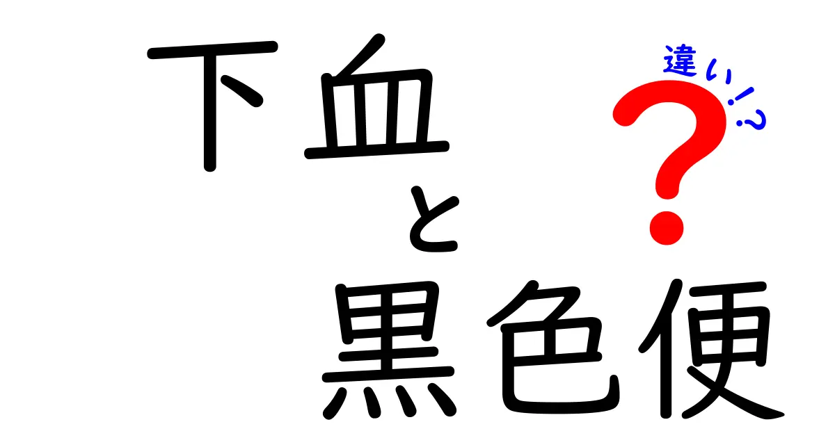 下血と黒色便の違いを徹底解説：原因と受診の目安を一気に理解する