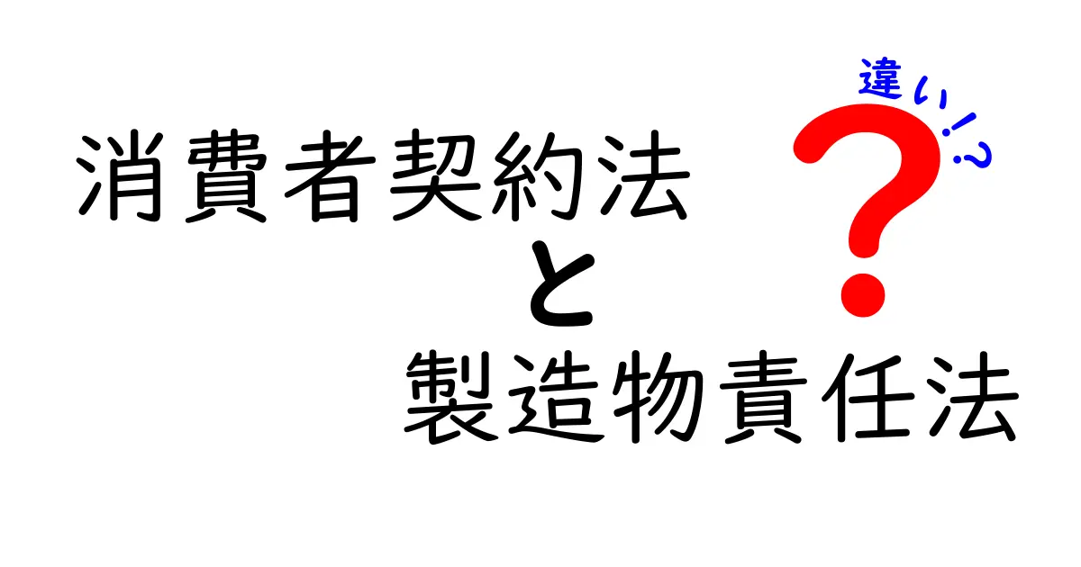 消費者契約法と製造物責任法の違いを徹底解説！契約と製品の安全、どちらが私たちを守るの？