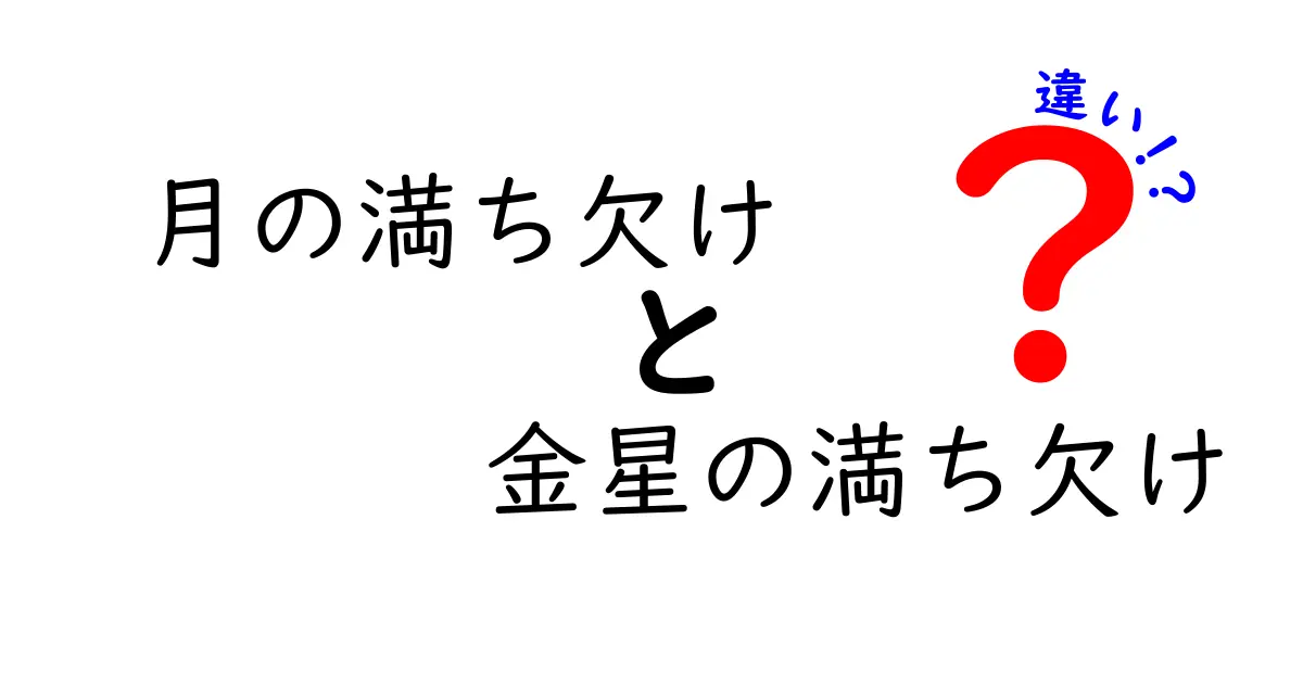 月の満ち欠けと金星の満ち欠けの違いを徹底解説！夜空のふしぎな満ち欠けを比較してみよう