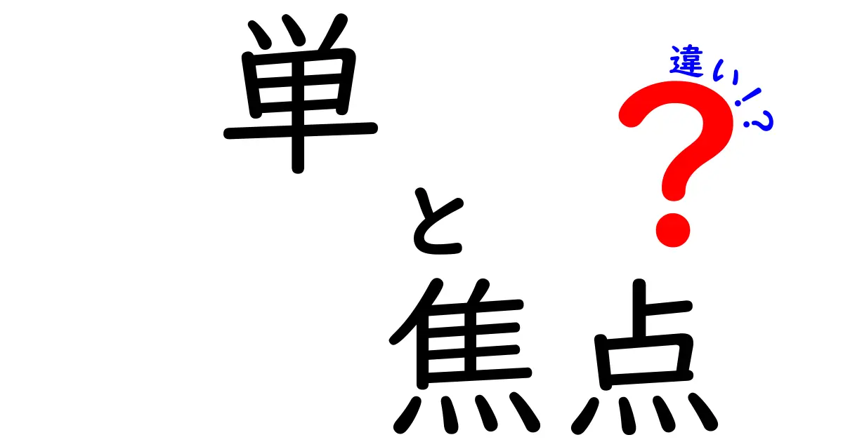 単　焦点　違いを徹底解説！写真初心者でも分かる理由と使い分け