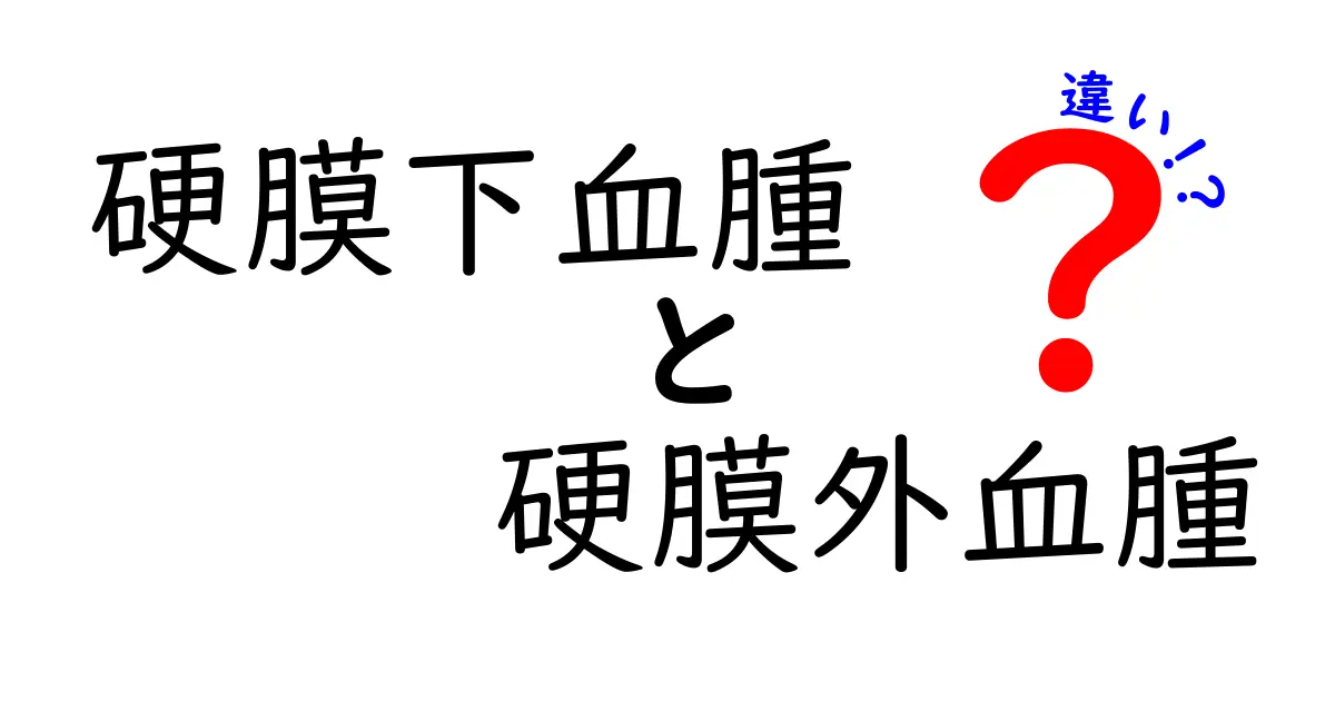 硬膜下血腫と硬膜外血腫の違いを徹底解説：症状・原因・治療のポイント