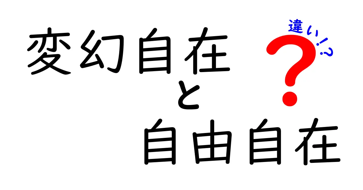 変幻自在と自由自在の違いとは？使い分けのコツを中学生にもわかる徹底解説