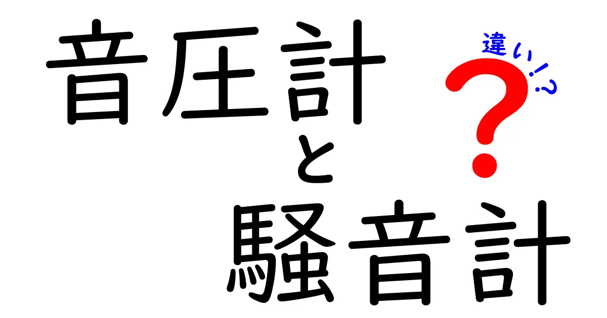 音圧計と騒音計の違いを完全ガイド｜これで騒音対策の第一歩がわかる！