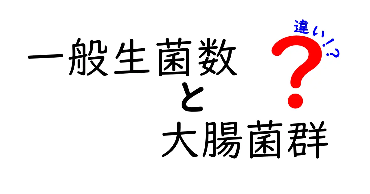 一般生菌数と大腸菌群の違いを徹底解説—数字だけでなく衛生の本質を学ぶ