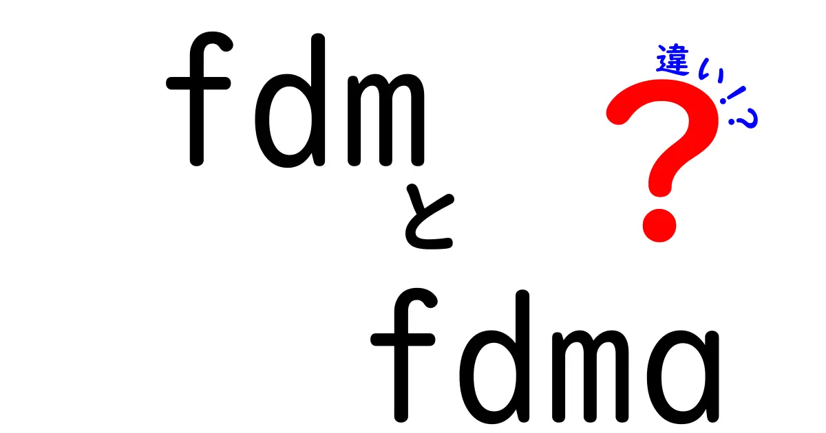 fdm　fdma　違いを徹底解説：中学生にも分かる通信の基礎