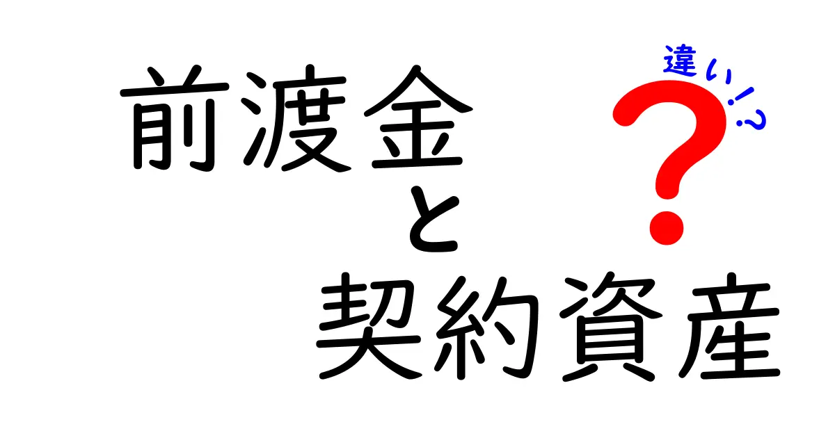 前渡金と契約資産の違いを徹底解説！中学生にも分かる図解付きガイド