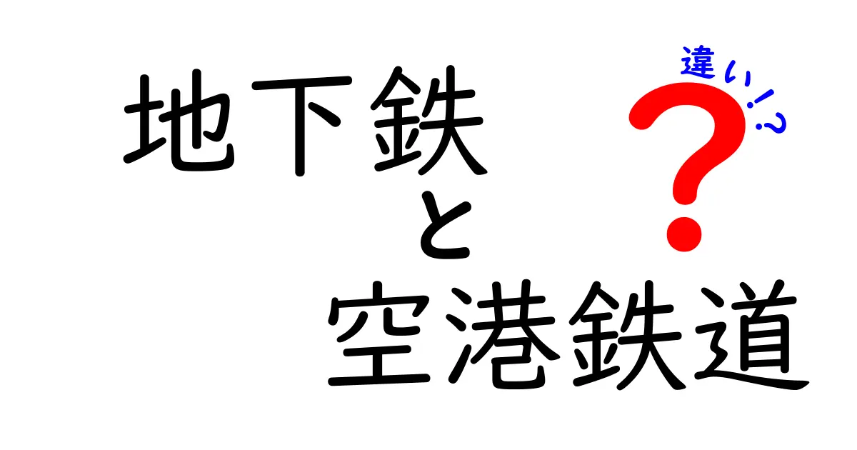 地下鉄と空港鉄道の違いを徹底解説｜目的地別の使い分け方と選び方