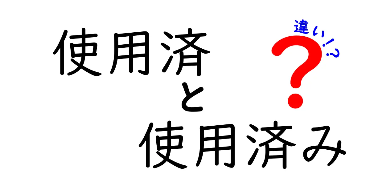 使用済と使用済みの違いを徹底解説！いつどちらを使うべき？