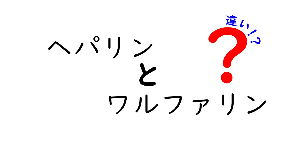 ヘパリンとワルファリンの違いを徹底解説！薬の働き方と使い方をわかりやすく