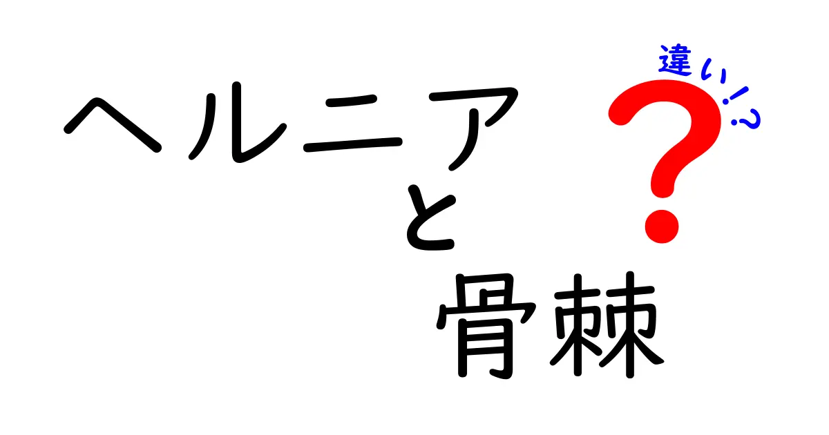 ヘルニアと骨棘の違いを一目で理解！痛みの原因と見分け方を徹底解説