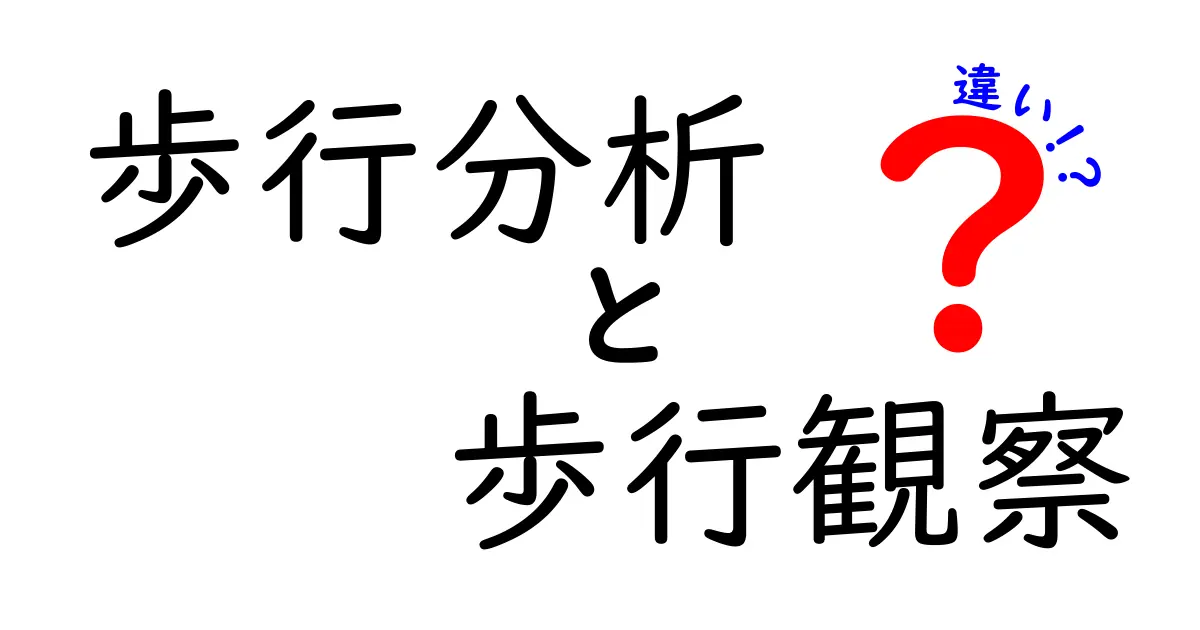 歩行分析と歩行観察の違いを徹底解説：専門家が教える見分け方と使い分けのコツ