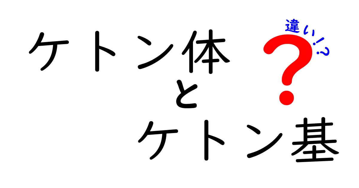 ケトン体とケトン基の違いを徹底解説！意味・例・使われ方を中学生にもわかりやすく