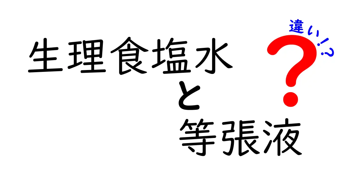 生理食塩水と等張液の違いとは？中学生にもわかる基礎と使い分けのポイント