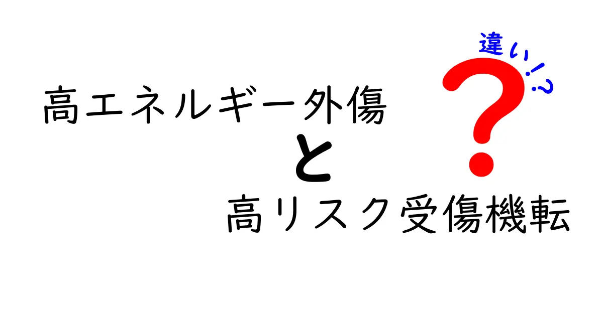 高エネルギー外傷と高リスク受傷機転の違いを徹底解説：子どもにも分かる安全の基礎